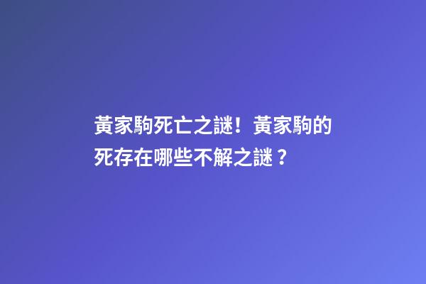 黃家駒死亡之謎！黃家駒的死存在哪些不解之謎？